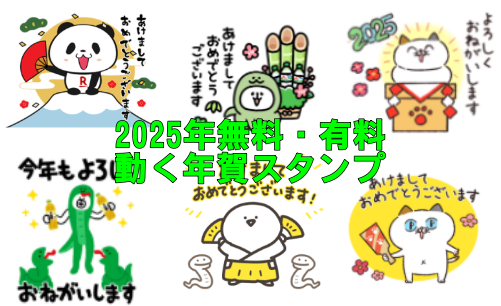 動く年賀スタンプ無料2025年おめでとう！まとめ