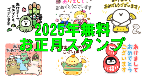 無料お正月スタンプ2025年あけおめLINE元旦年末年始1